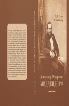 Александр Федорович Миддендорф -- к двухсотлетию со дня рождения