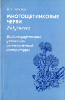 Многощетинковые черви. Polychaeta. Библиографический указатель отечественной литературы