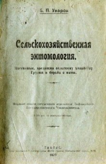 Сельскохозяйственная энтомология. Тифлис, (1920)