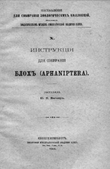 Инструкция для собирания блох (Aphaniptera)