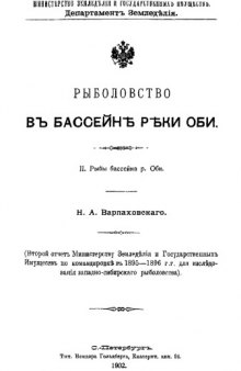 Рыболовство в бассейне р. Оби. II. Рыбы бассейна р. Оби