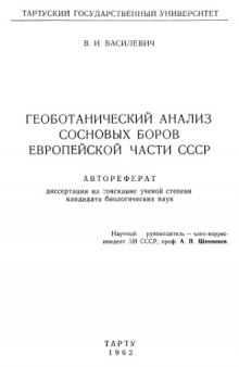 Геоботанический анализ сосновых боров Европейской части СССР