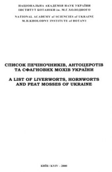 Список печеночников, антоцеротовых и сфагновых мхов Украины