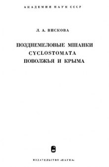 Позднемеловые мшанки Cyclostomata Поволжья и Крыма.