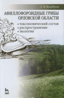 Афиллофороидные грибы Орловской области: таксономический состав, распространение, экология