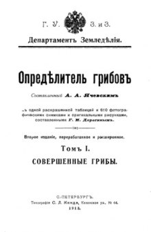 Определитель грибов. Т. 1. Совершенные грибы