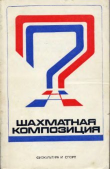 Шахматная композиция 1974-1976