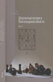 Шахматная поэзия в Волгоградской области