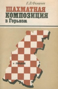 Шахматная композиция в Горьком