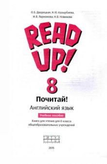 Read up! Почитай! Книга для чтения в 8 классе.