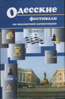 Одесские фестивали по шахматной композиции (1983-1997)