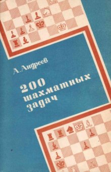 200 шахматных задач