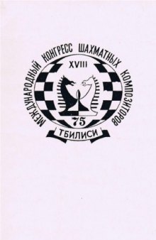 Международный конгресс шахматных композиторов. Тбилиси-1975