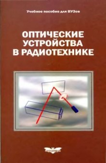 Оптические устройства в радиотехнике