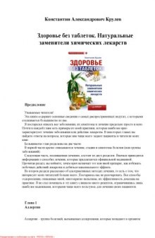 Здоровье без таблеток. Натуральные заменители химических лекарств