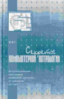 Секреты компьютерной астрологии  Астрологическая программа ALMAGEST для всех, от «чайников» до «гуру»