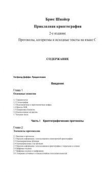 Прикладная криптография  Протоколы, алгоритмы, исходные тексты на языке Си