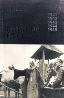Крестный Путь. Белорусская Православная Церковь в период немецкой оккупации 1941-1944 гг.