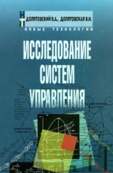 Исследование систем управления  Учебное-практическое пособие