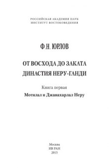 От восхода до заката  Династия Неру - Ганди. Мотилал и Джавахарлал Неру