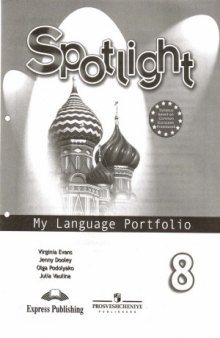 SPOTLISHT 8. My language Portfolio.  Английский в фокусе. Языковой портфель. 8 класс.