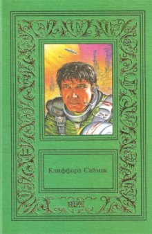 Сочинения в 3-х томах. Исчадия разума. Что может быть проще времени