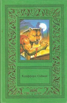 Сочинения в 3-х томах. Всякая плоть - трава.  Зловещий кратер Тихо.