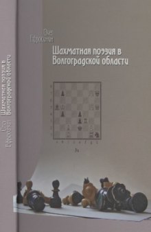 Шахматная поэзия в Волгоградской области