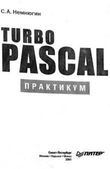 Turbo Pascal. Практикум