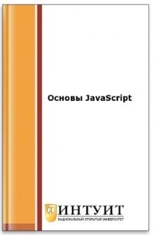 Основы javascript