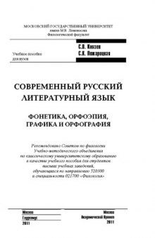 Современный русский литературный язык  Фонетика, орфоэпия, графика и орфография