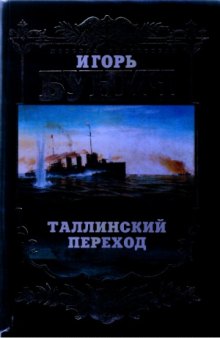 Таллинский переход. Историческая хроника Балтийской трагедии