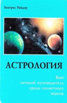 Астрология. Ваш личный путеводитель среди солнечных знаков