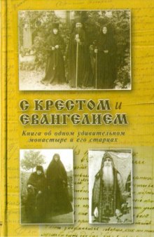 С Крестом и Евангелием. Книга об одном удивительном монастыре и его старцах