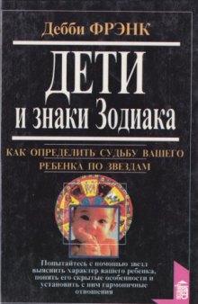 Дети и знаки Зодиака. Как определить судьбу вашего ребенка по звездам