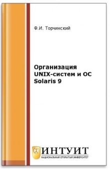 Организация UNIX-систем и ОС Solaris 9