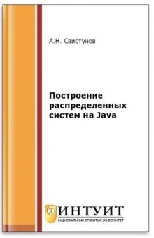 Построение распределенных систем на Java