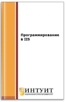 Программирование в IIS