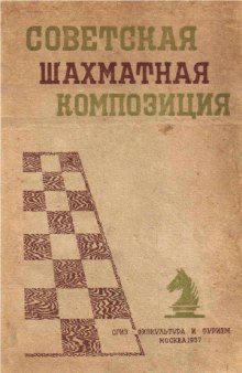 Советская шахматная композиция