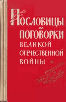 Пословицы и поговорки Великой Отечественной войны