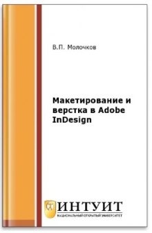 Макетирование и верстка в Adobe InDesign