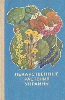 Лекарственные растения Украины. Справочник для сборщика и заготовителя