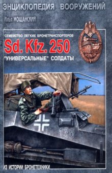Семейство легких бронетранспортеров Sd.Kfz.250. «Универсальные» солдаты