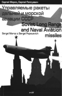 Управляемые ракеты дальней и морской авиации СССР, Soviet Long Range and Naval Aviation Missiles