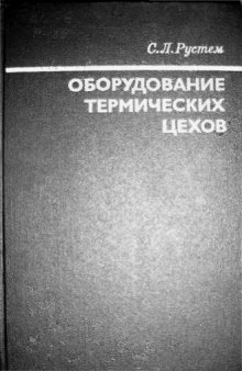 Оборудование термических цехов