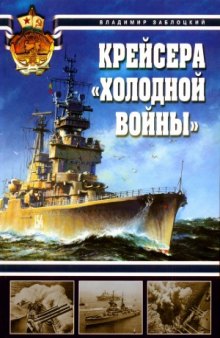 Крейсера «холодной войны»