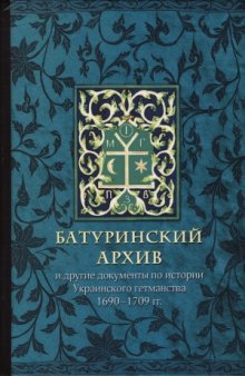 Батуринский архив и другие документы по истории Украинского гетманства 1690-1709 гг.