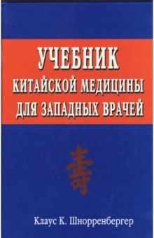 Учебник китайской медицины для западных врачей