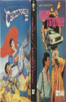 Назад в будущее I, II. III. Супермен III (сборник)