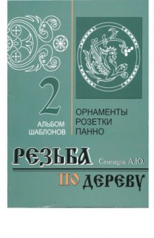 Резьба по дереву  Орнаменты, розетки, панно (в 2-х альбомах)